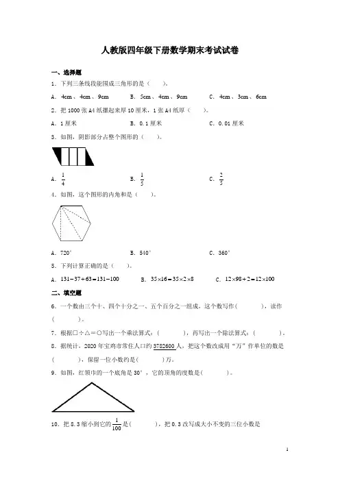 人教版四年级下册数学期末考试试题含答案