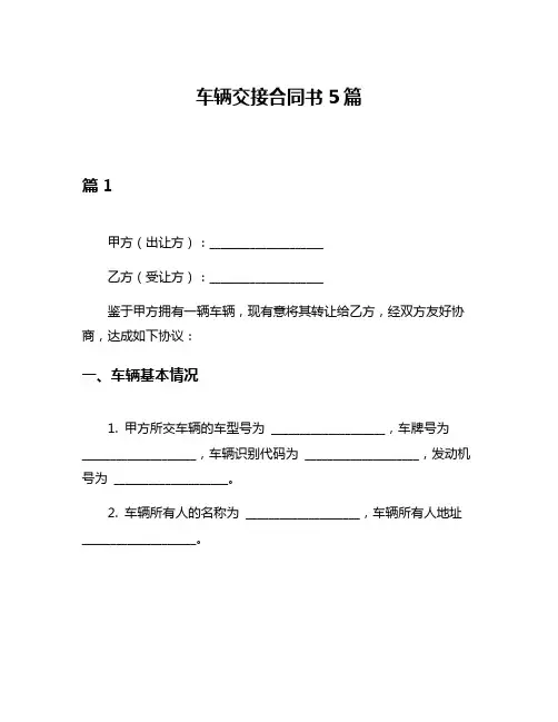 车辆交接合同书5篇