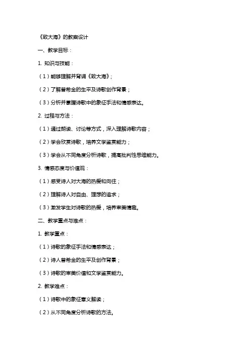 《致大海》的教案设计