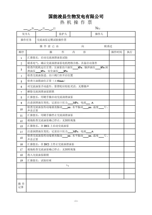 交流油泵定期试验操作票