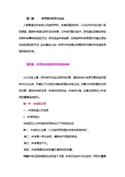 自然辩证法教案 第四章 科学的本质和科学知识的构成