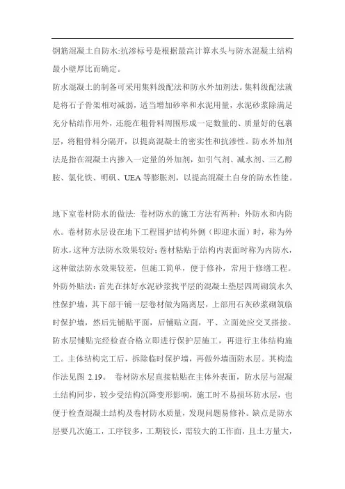 钢筋混凝土自防水