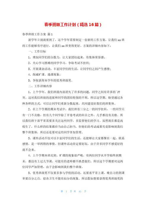 春季班级工作计划(精选16篇)