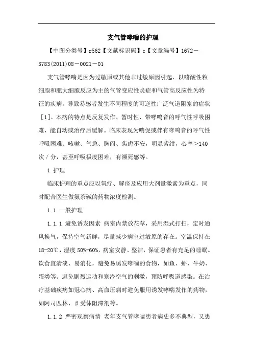支气管哮喘护理论文