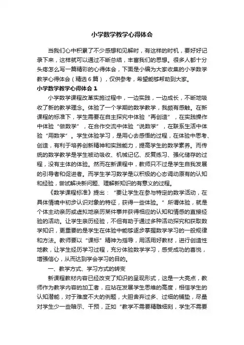 小学数学教学心得体会（精选6篇）