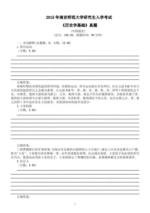 2015年南京师范大学研究生入学考试《历史学基础》真题 (中国通史)及答案
