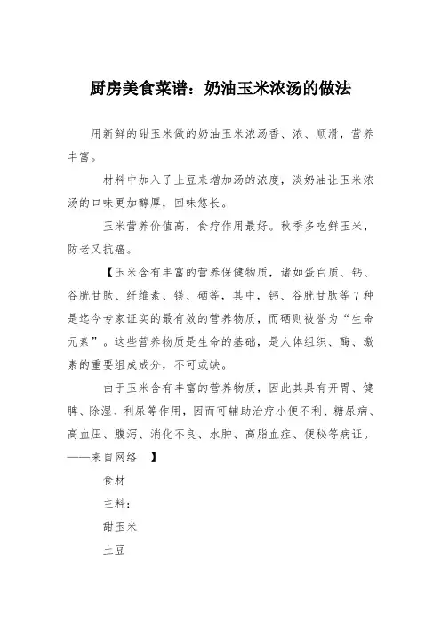 厨房美食菜谱：奶油玉米浓汤的做法