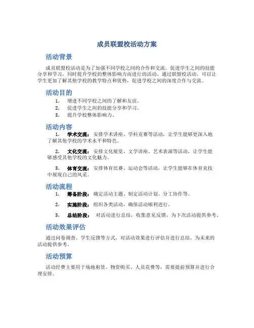 成员联盟校活动方案