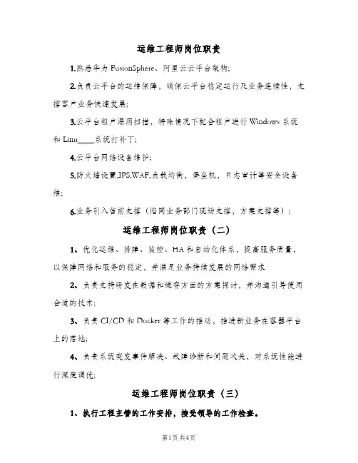 运维工程师岗位职责(4篇)