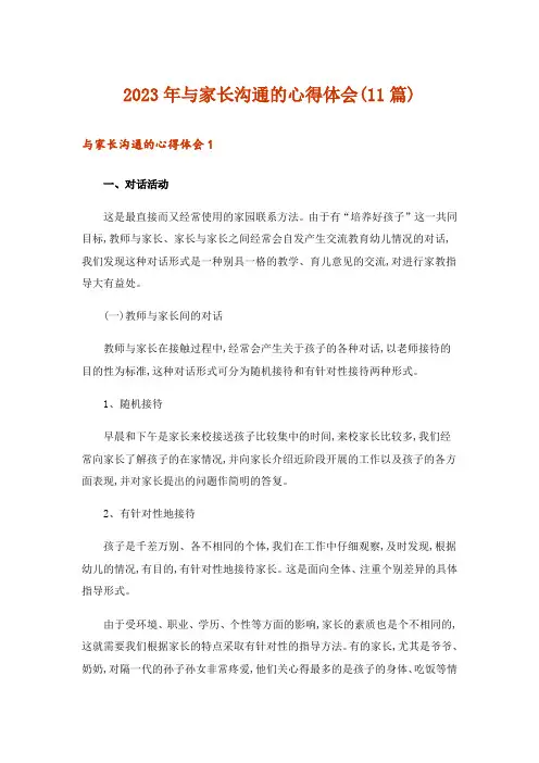 2023年与家长沟通的心得体会(11篇)