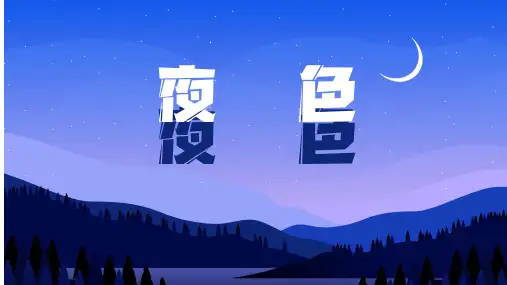 统编版一年级语文下册9夜色课件(共20张PPT)