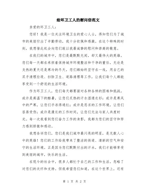 给环卫工人的慰问信范文