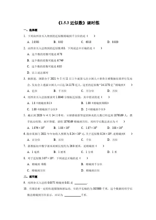 七年级上册数学人教版课时练《1.5.3 近似数》02 试卷含答案