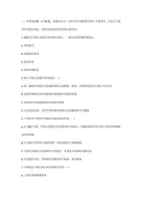 2023年中国银行业从业人员资格认证考试公共基础模拟题