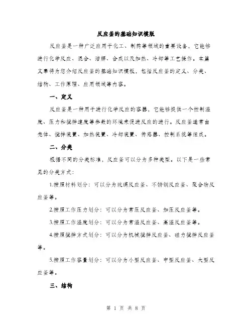反应釜的基础知识模版(三篇)