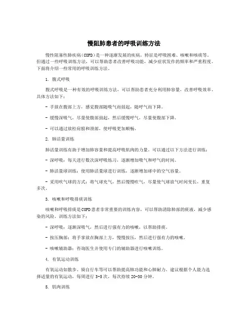 慢阻肺患者的呼吸训练方法