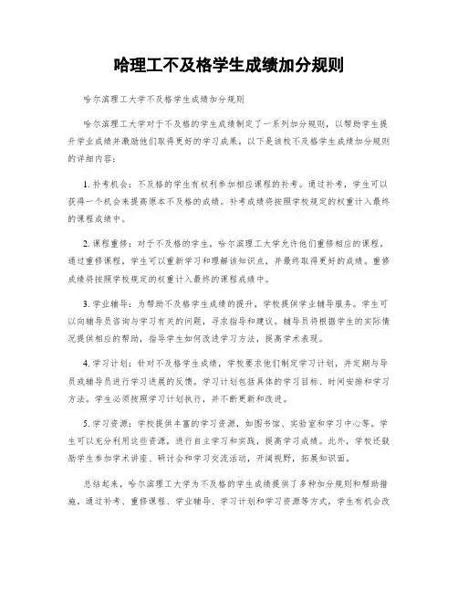 哈理工不及格学生成绩加分规则