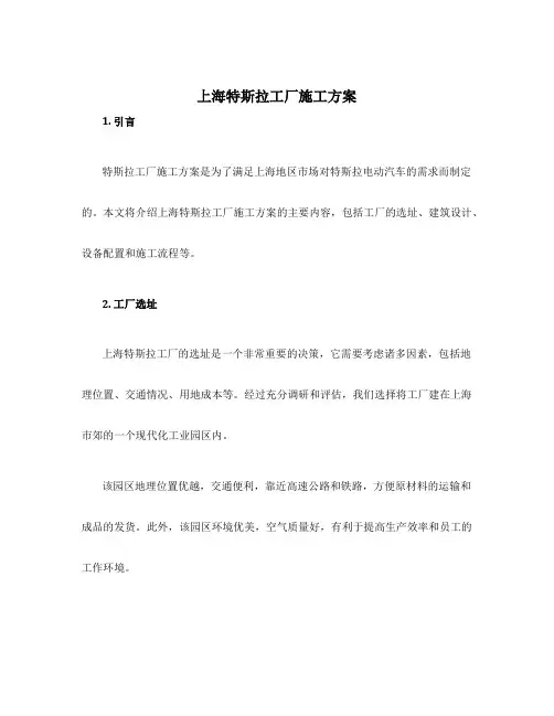 上海特斯拉工厂施工方案