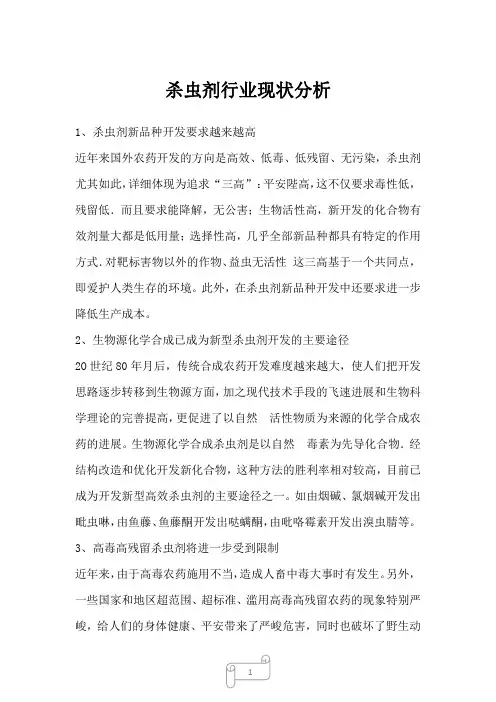 2023年杀虫剂行业现状分析