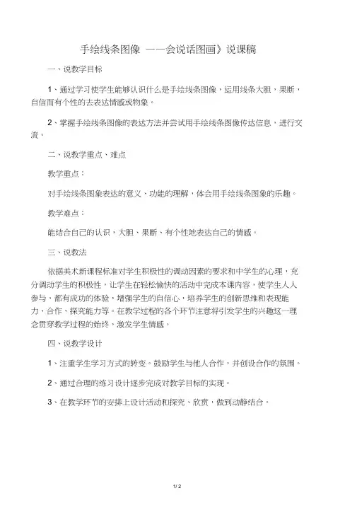 《手绘线条图像――会说话图画》说课稿