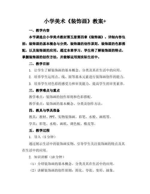 小学美术《装饰画》教案+