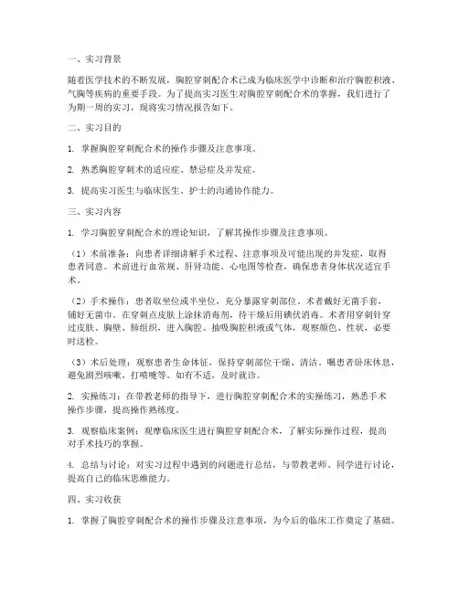 胸腔穿刺配合术实习报告