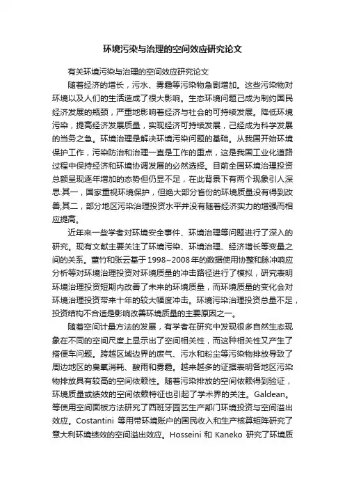 有关环境污染与治理的空间效应研究论文