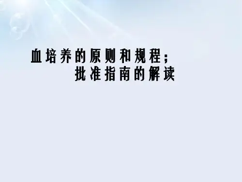 血培养的原则和规程批准指南的解读