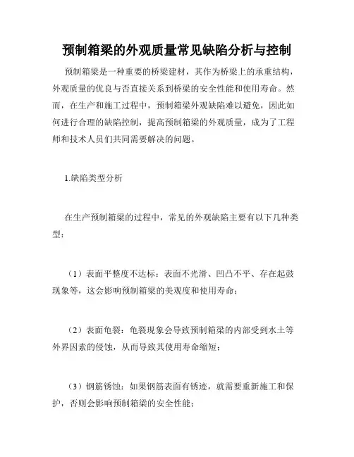 预制箱梁的外观质量常见缺陷分析与控制