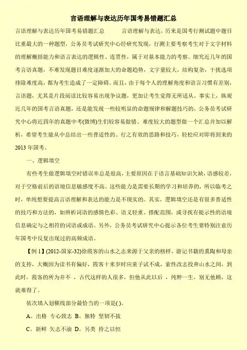 【推荐下载】言语理解与表达历年国考易错题汇总