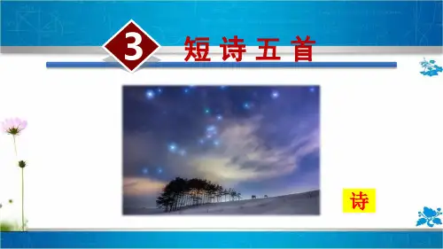 人教部编版九年级语文下册短诗五首