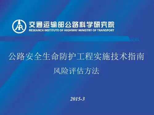 02-公路安全生命防护工程实施技术指南宣贯-风险评估方法