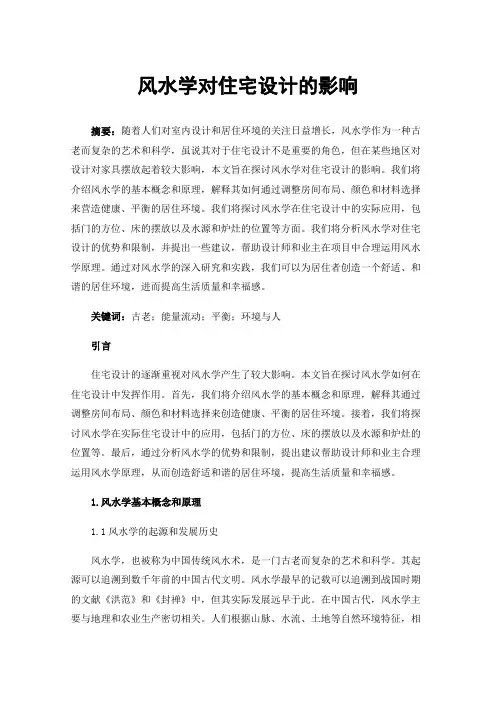 风水学对住宅设计的影响