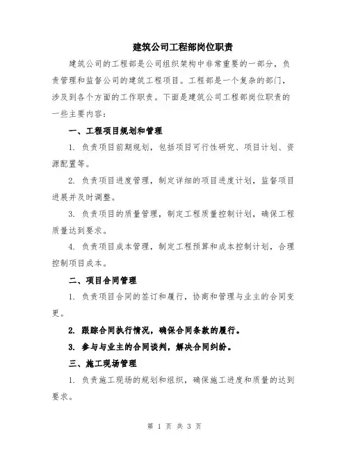 建筑公司工程部岗位职责