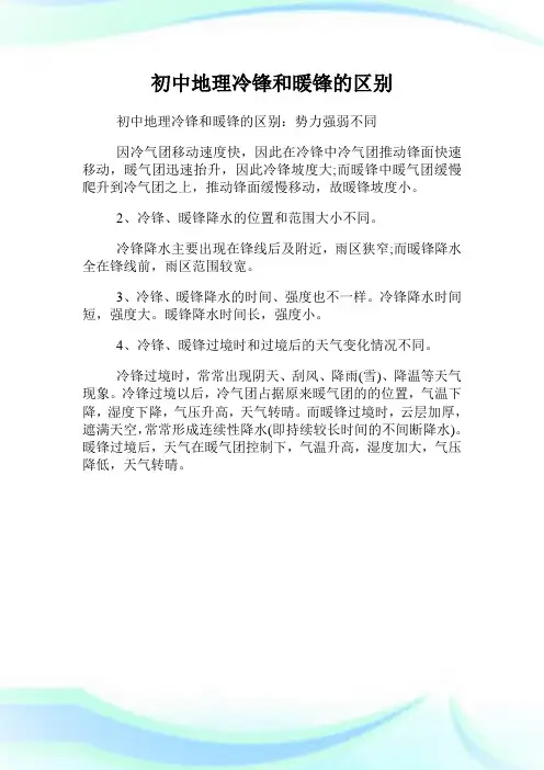 初中地理冷锋和暖锋的区别.doc