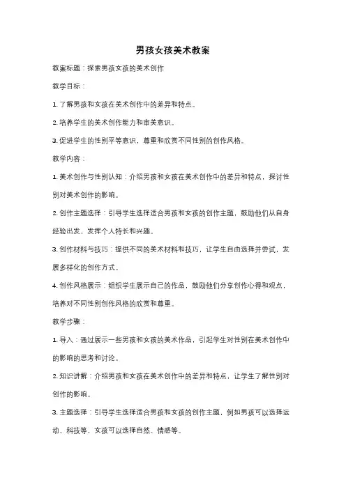 男孩女孩美术教案