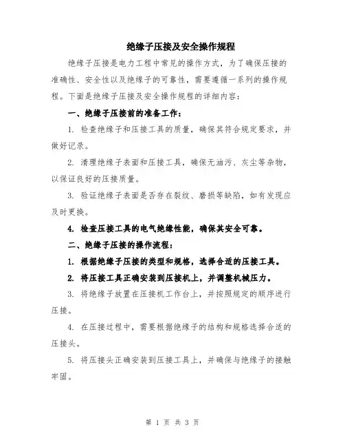 绝缘子压接及安全操作规程