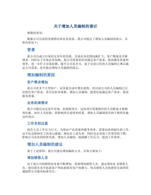 关于增加人员编制的请示