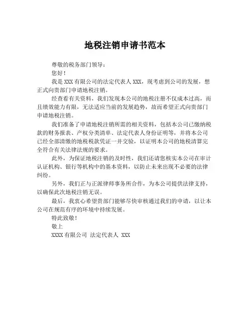 地税注销申请书范本