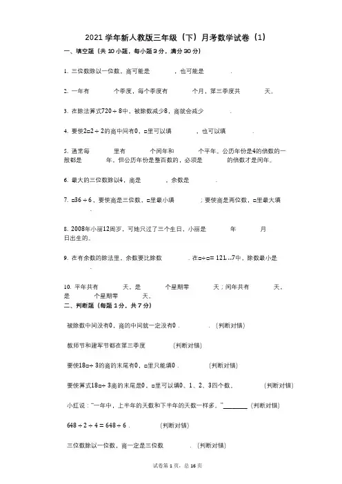 2021学年-有答案-新人教版三年级(下)月考数学试卷(1)