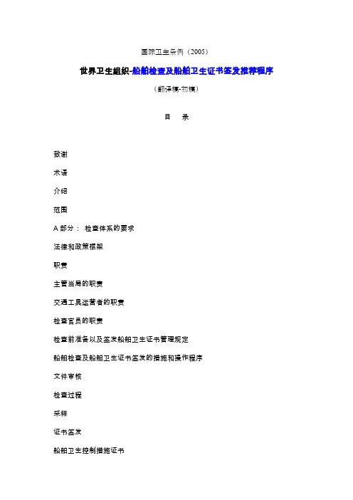 国际卫生条例2005世界卫生组织-船舶检查及船舶卫生证书签发推荐