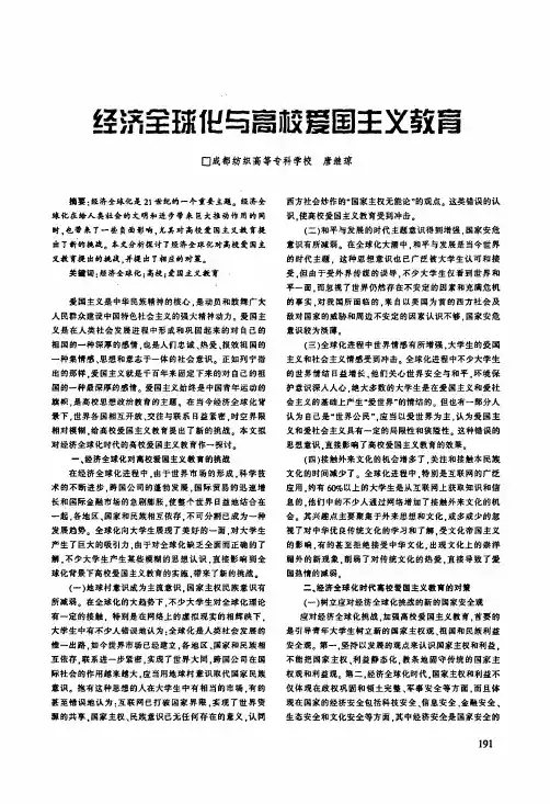 经济全球化与高校爱国主义教育