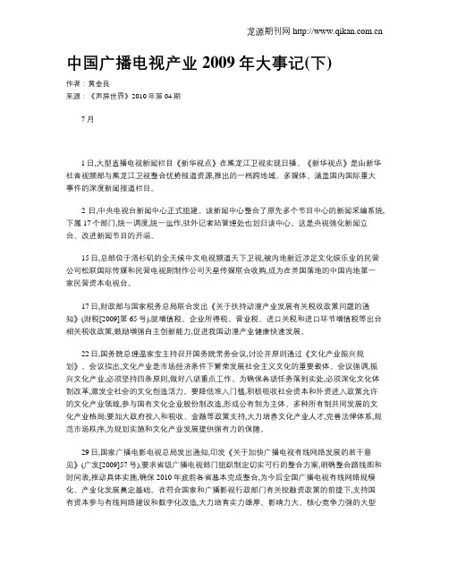 中国广播电视产业2009年大事记(下)
