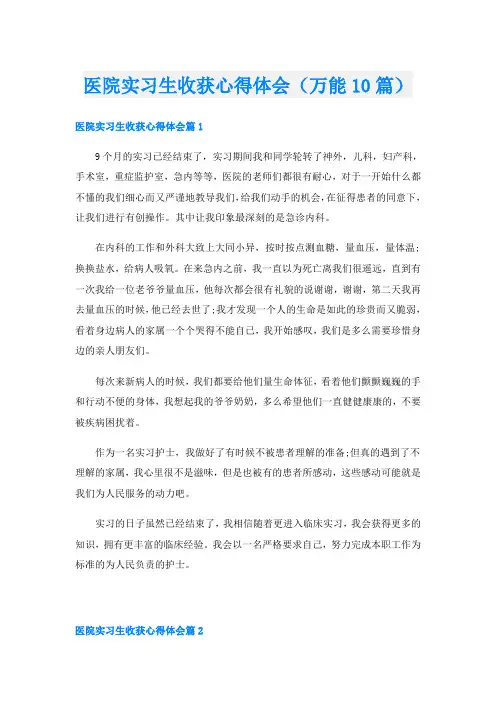 医院实习生收获心得体会(万能10篇)