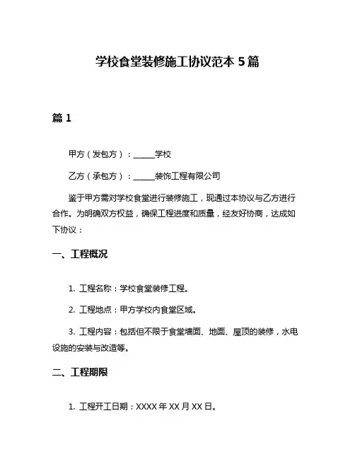学校食堂装修施工协议范本5篇