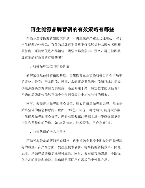 再生能源品牌营销的有效策略有哪些
