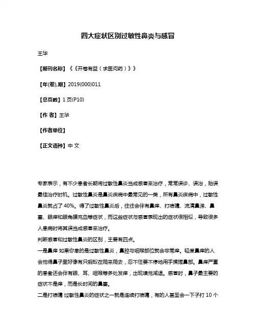 四大症状区别过敏性鼻炎与感冒