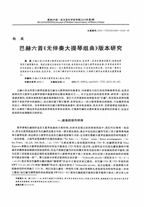巴赫六首《无伴奏大提琴组曲》版本研究