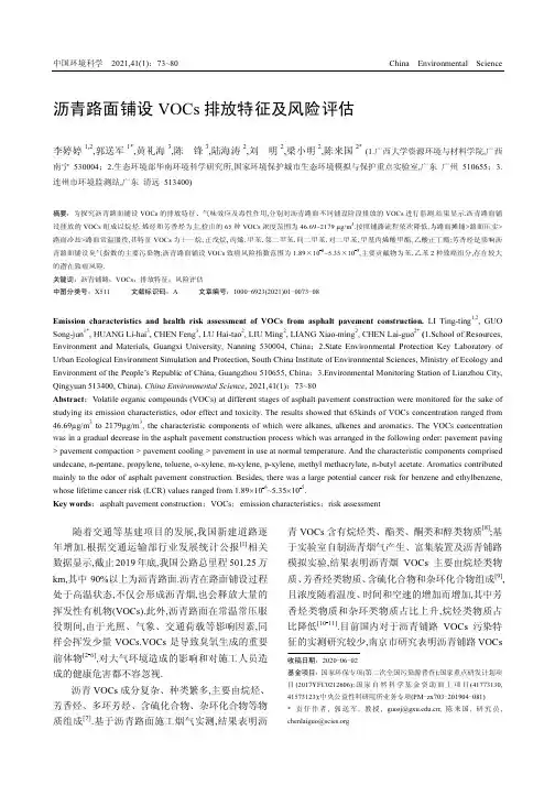 沥青路面铺设VOCs排放特征及风险评估