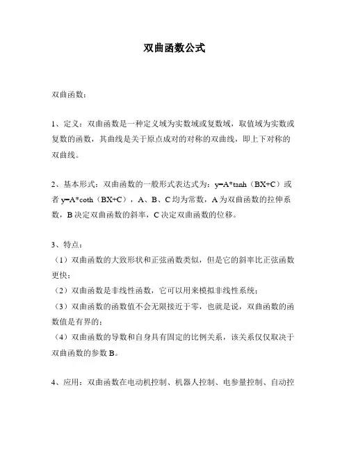 双曲函数公式